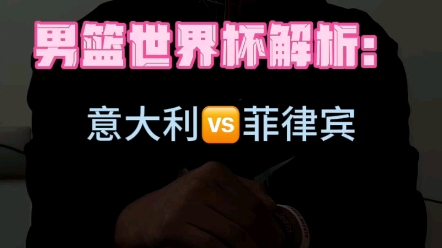 昨公推双红,男篮世界杯私7红6,继续篮球男篮世界杯预测前瞻:菲律宾vs意大利哔哩哔哩bilibili