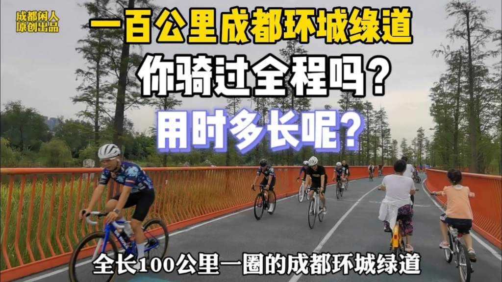 成都环城绿道100公里已成旅游景点 周末游客40万人 你去骑过吗?哔哩哔哩bilibili