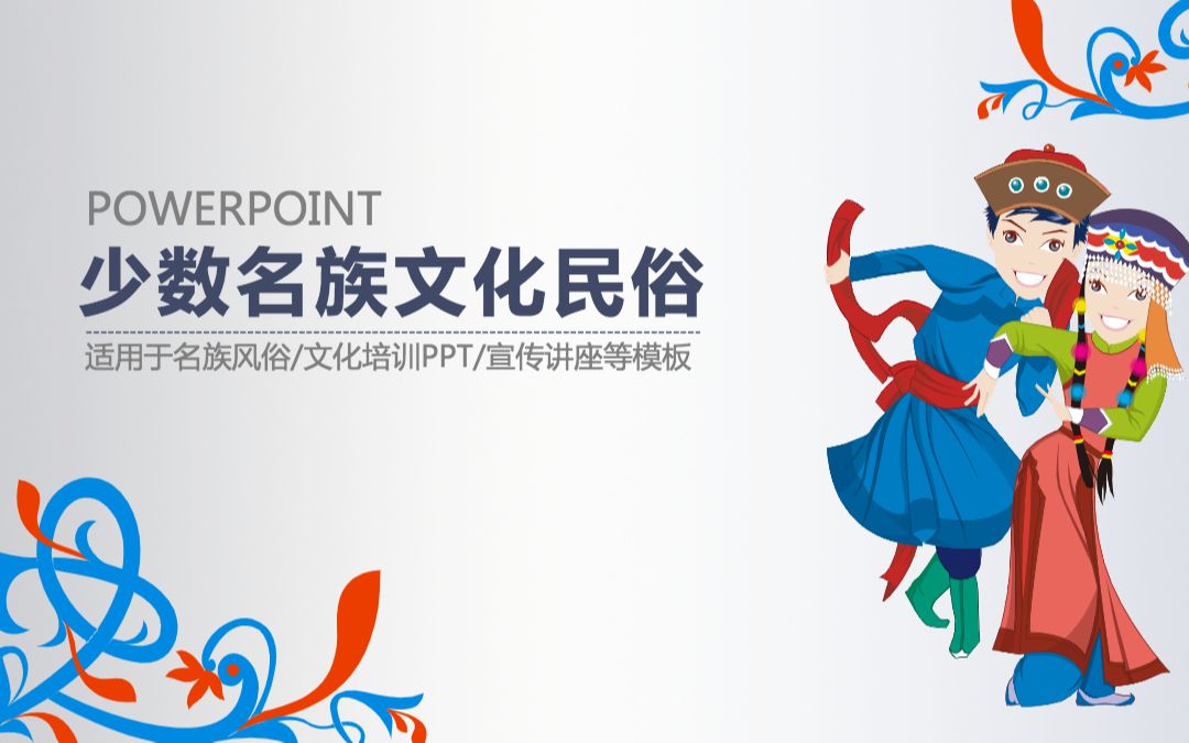 少数民族文化传统传承ppt动态模板