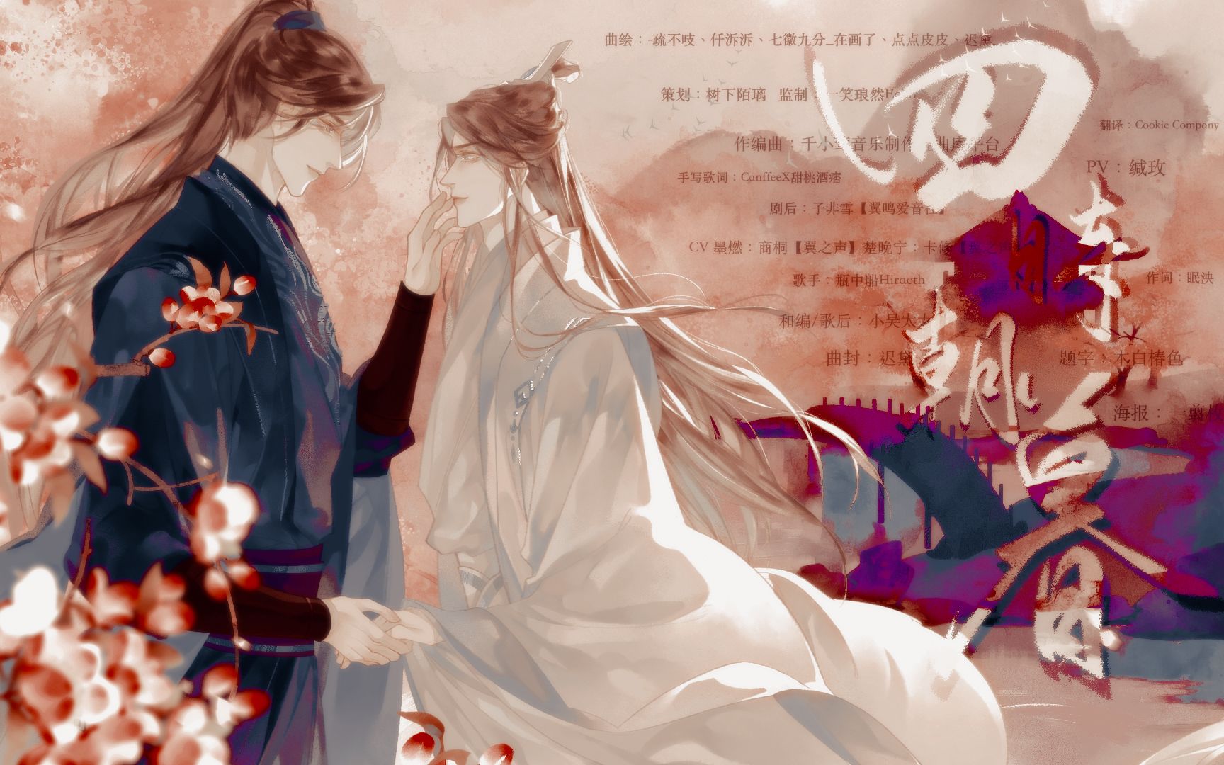 [图]《二哈和他的白猫师尊》四时朝暮（剧情版）——0409墨燃生贺燃晚原创同人曲