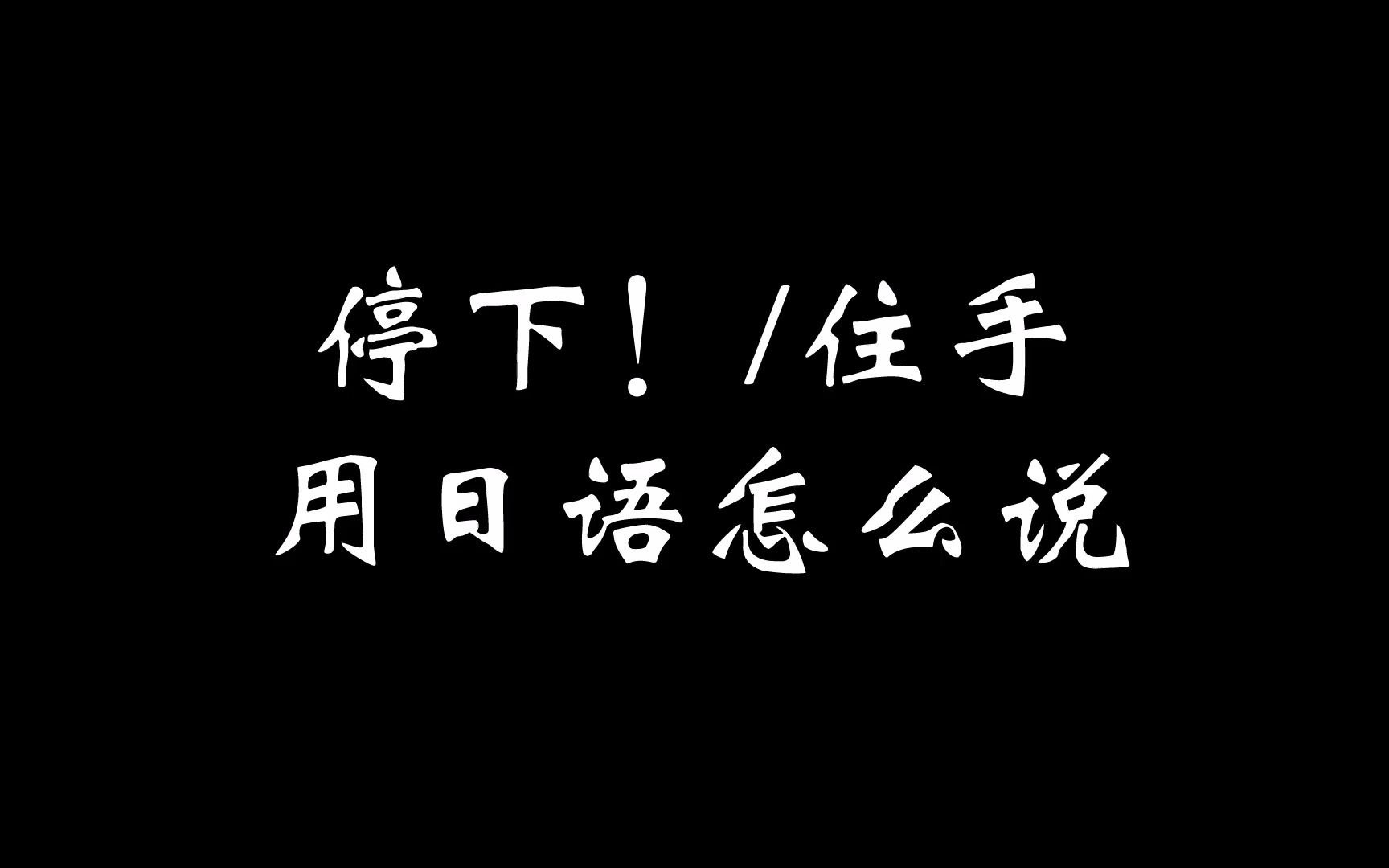 “停下!住手!”的八种日语说法哔哩哔哩bilibili