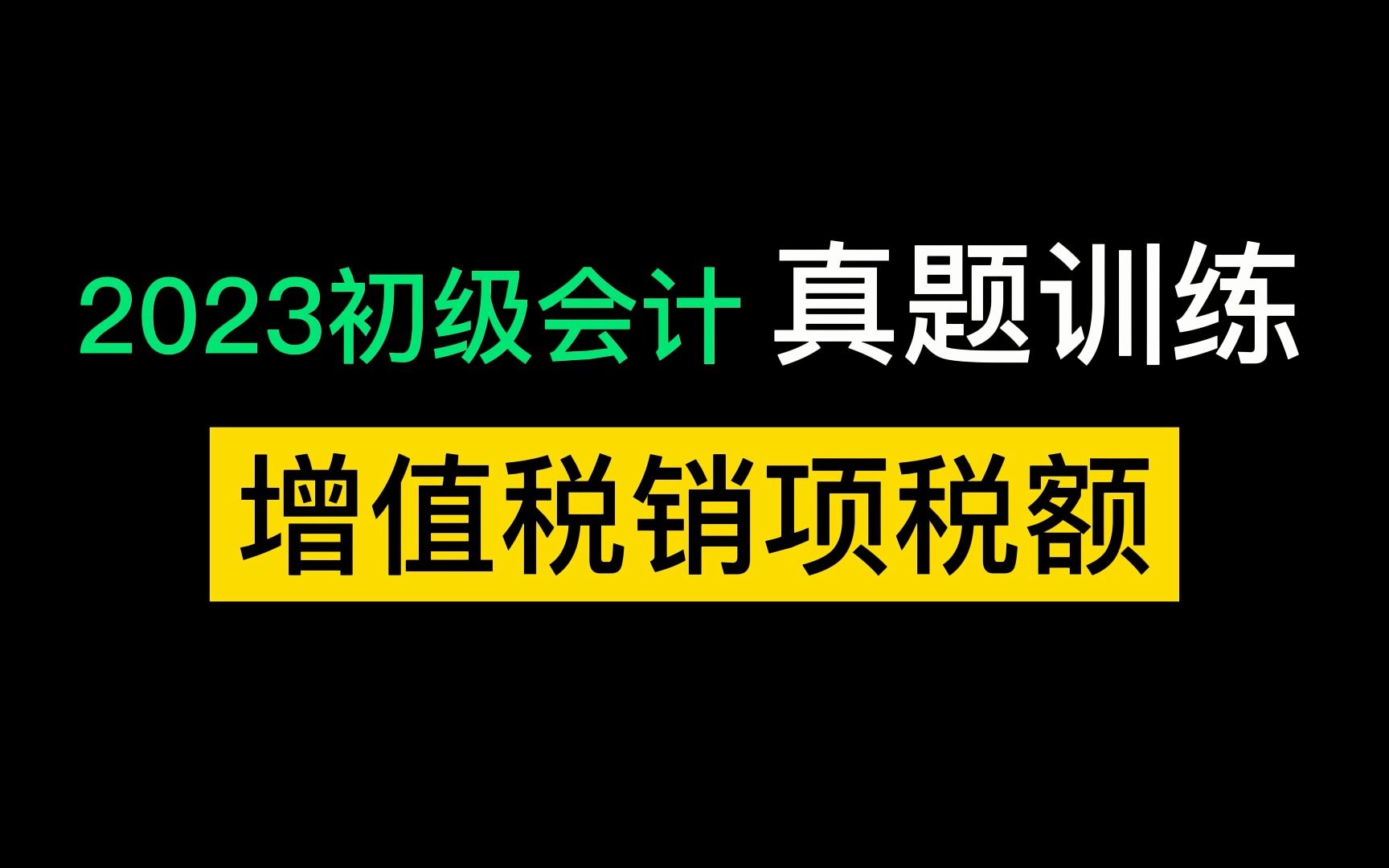 经济法基础 增值税销项税额哔哩哔哩bilibili