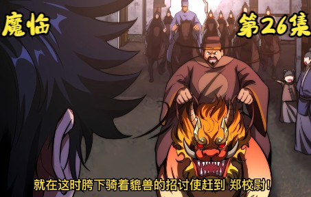 《魔临》第二十六集 随我灭了陈家哔哩哔哩bilibili