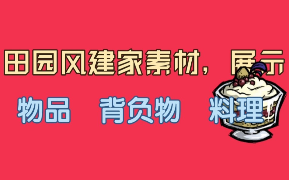 素材攻略——物品,背负物,料理合集【饥荒建家教学】哔哩哔哩bilibili饥荒联机版