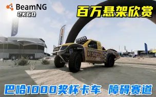 Скачать видео: BeamNG：百万悬架新短卡，巴哈1000奖杯卡车悬架欣赏，极度舒适！