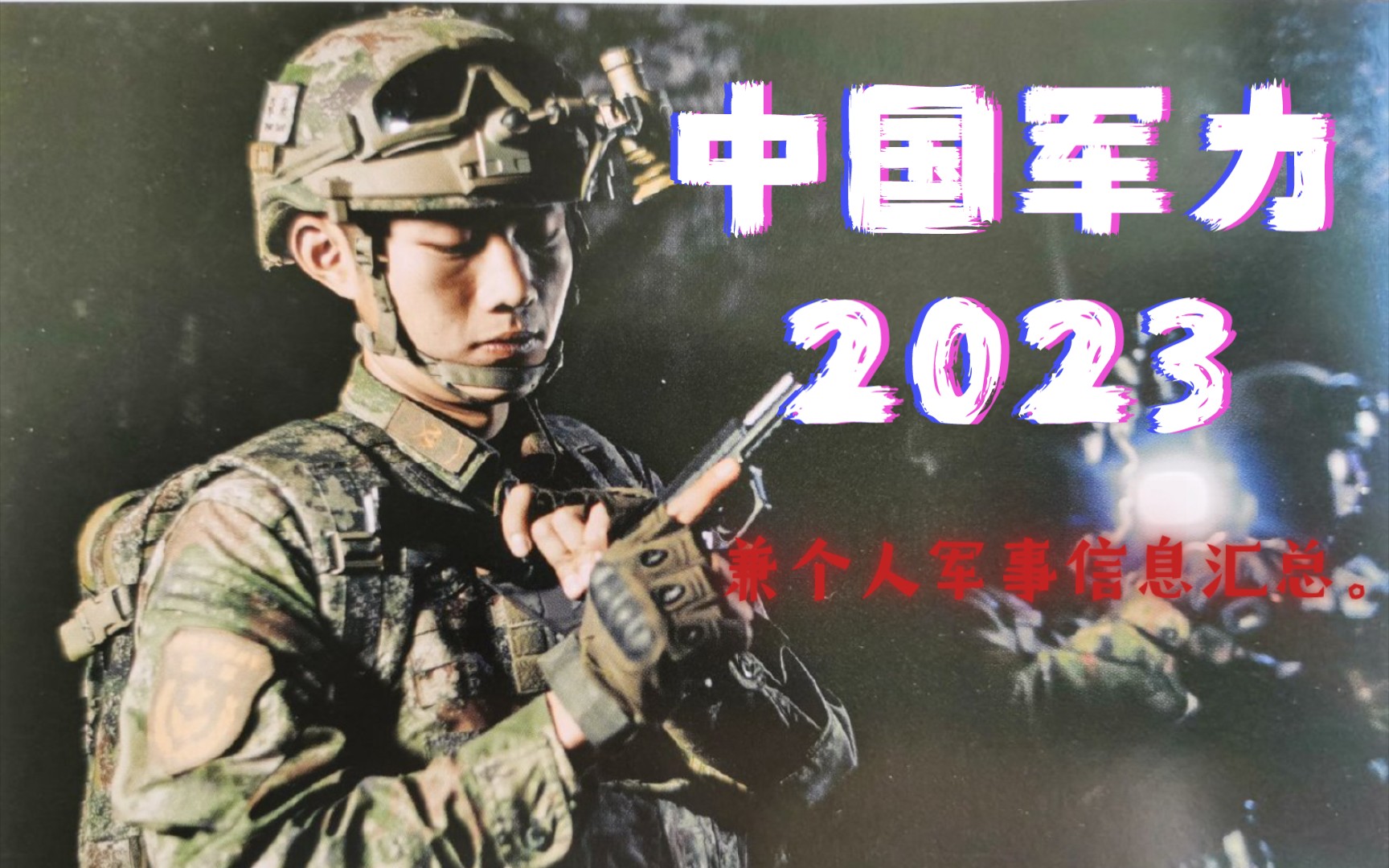 2023中国军力总结*面向军迷的个人军事信息分享.哔哩哔哩bilibili