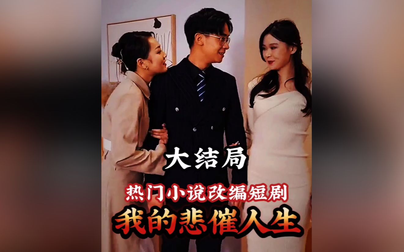 我的悲催人生06(完)