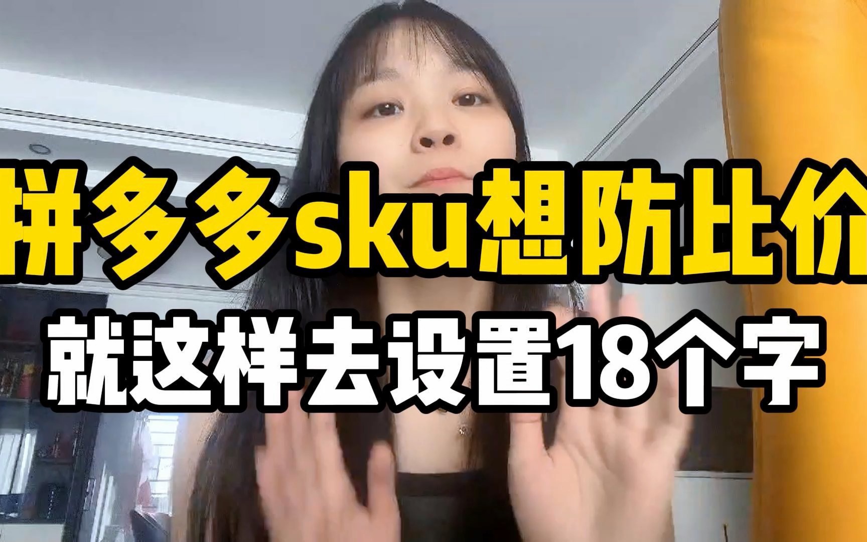 拼多多sku想防比价,就这样去设置18个字,有效防止哔哩哔哩bilibili