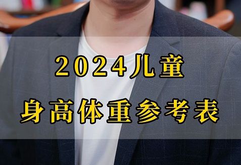 2024儿童身高体重参考表哔哩哔哩bilibili