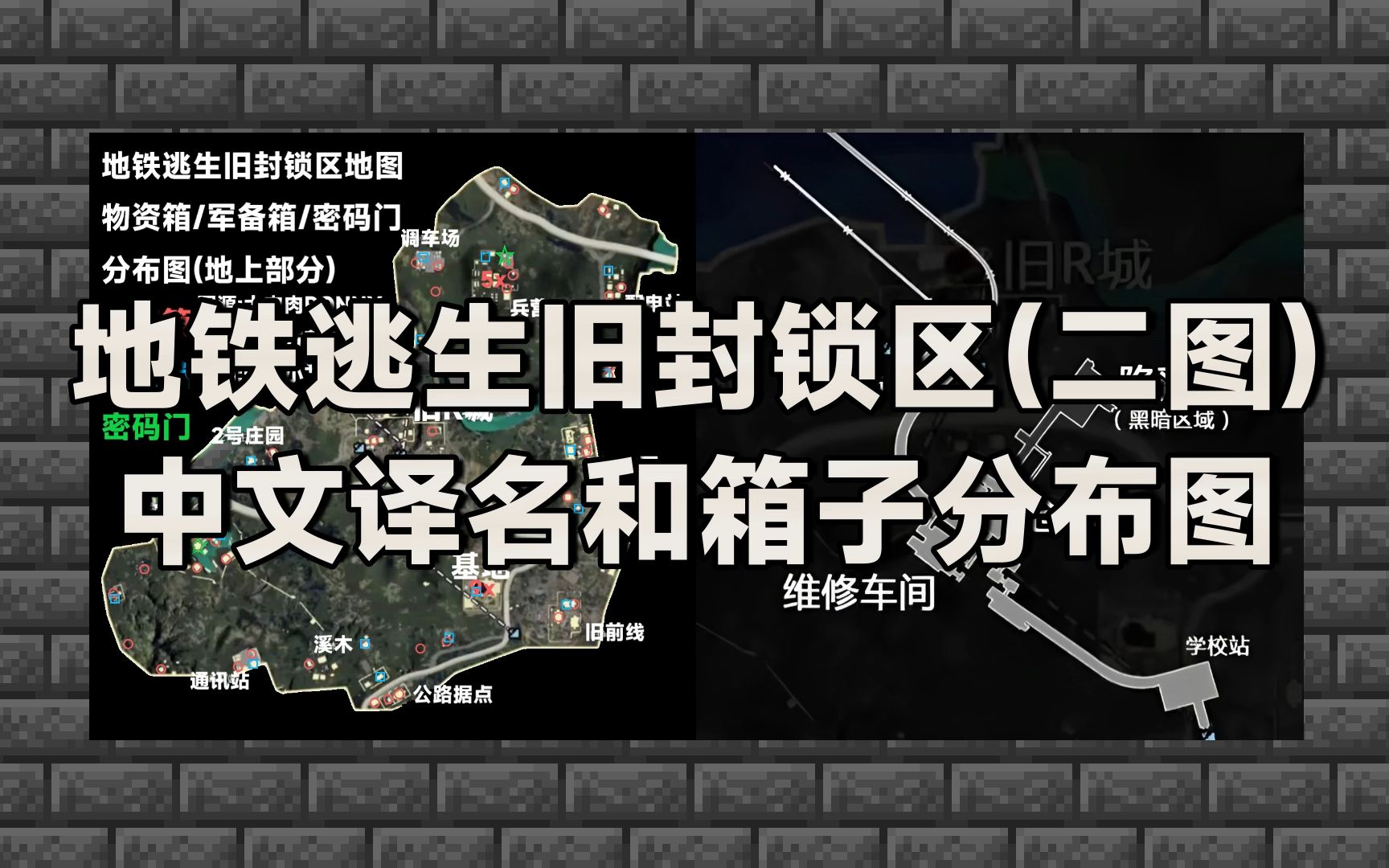 地铁逃生旧封锁区(二图) 中文译名和箱子分布图