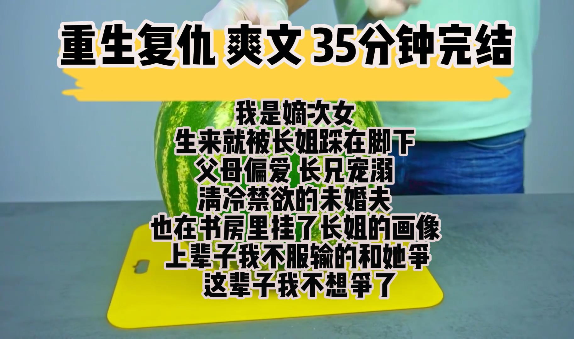 [图](完结文 重生复仇爽文)我是家里的嫡次女 生来就被长姐踩在脚下 父母偏爱 长兄宠溺 就连我清冷禁欲的未婚夫 也在书房里挂了长姐的画像 上辈子我不服输的和她争 这