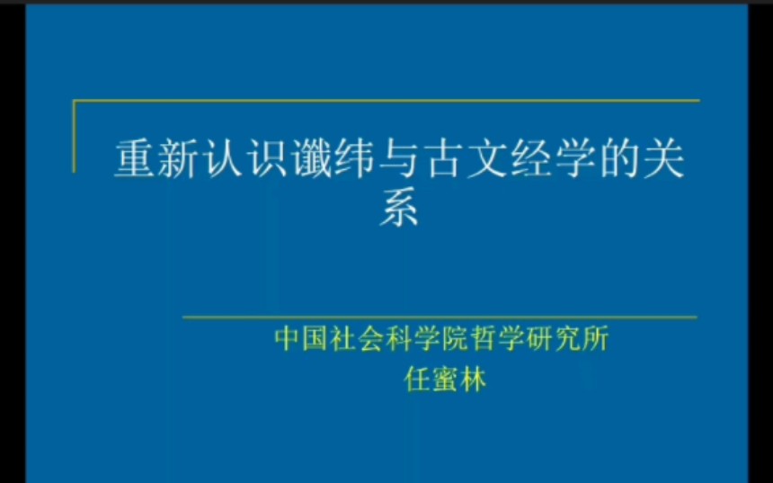 重新认识谶纬与古文经学的关系哔哩哔哩bilibili