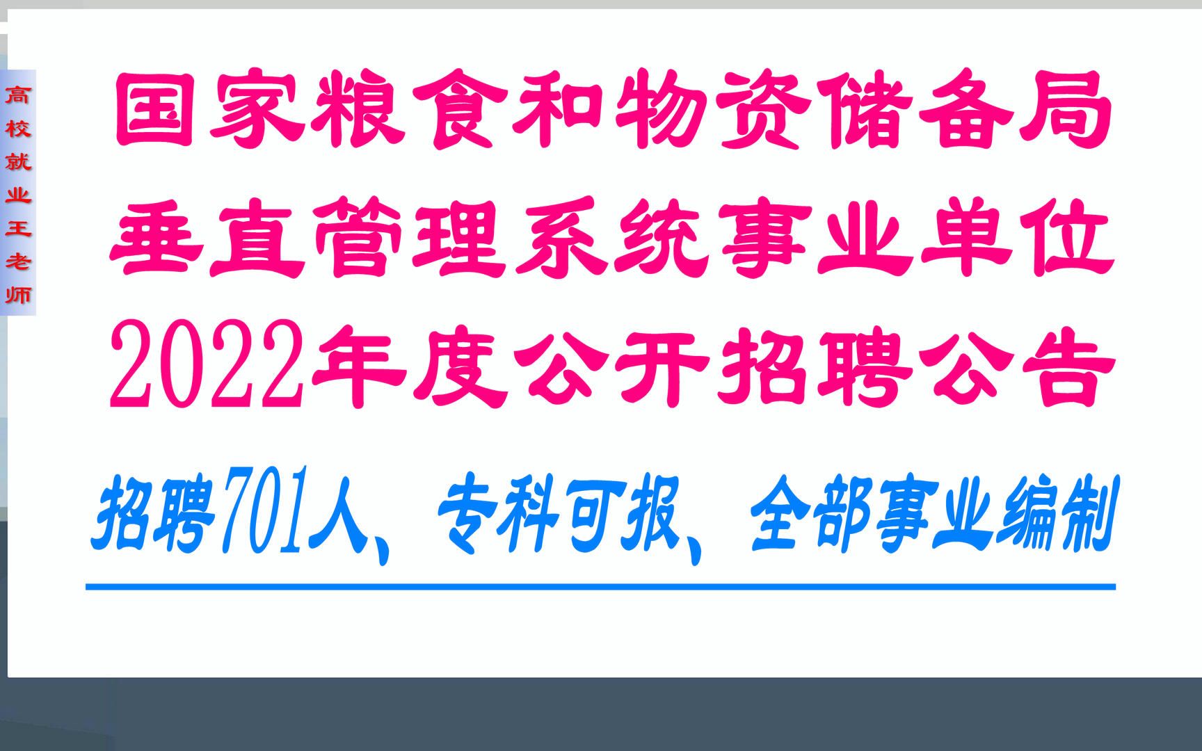 全部事业编,专科可报,国家粮食和物资储备局垂直管理系统事业单位2022年度公开招聘701人哔哩哔哩bilibili