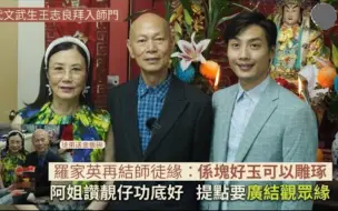 新一代文武生王志良拜罗家英为师 汪明荃赞靓仔功底好 提点要广结观众缘 系块好玉可以雕琢︱现场花絮