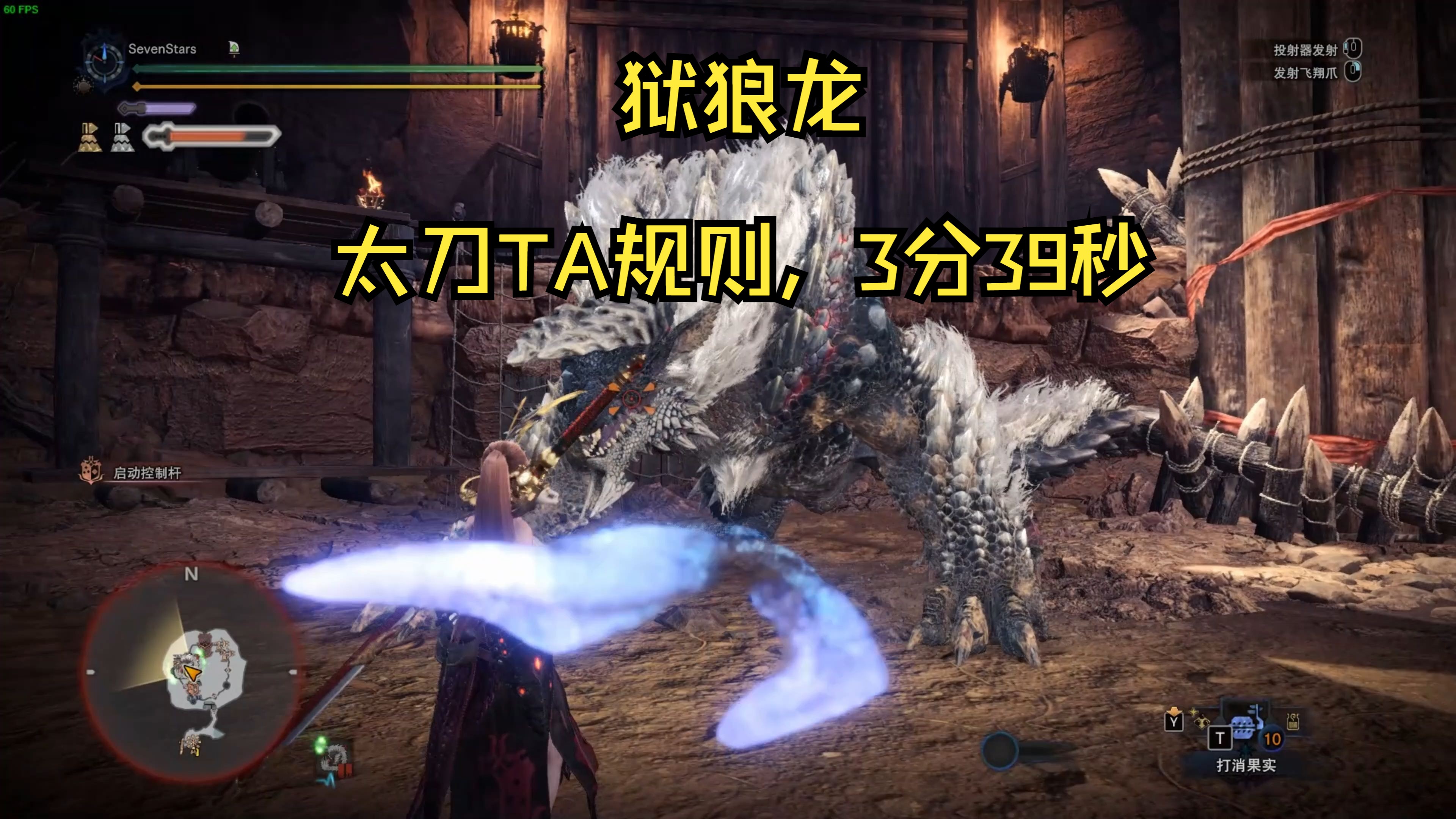 特斗狱狼龙,太刀ta规则.3分39秒