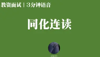 c学英语英语发音中的同化现象assimilation Of D To G 15 英式英语教学语音语调 哔哩哔哩 Bilibili