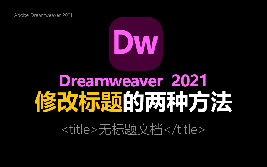 Dw 2021 修改标题的两种方法哔哩哔哩bilibili