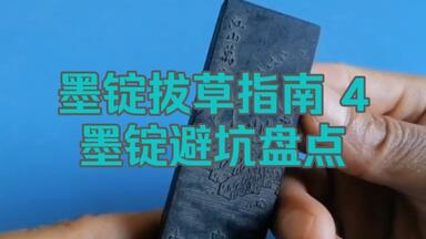 拔草堂藏墨013：上墨大好山水醉墨淋漓墨锭墨块墨条徽墨文房四宝非胡开