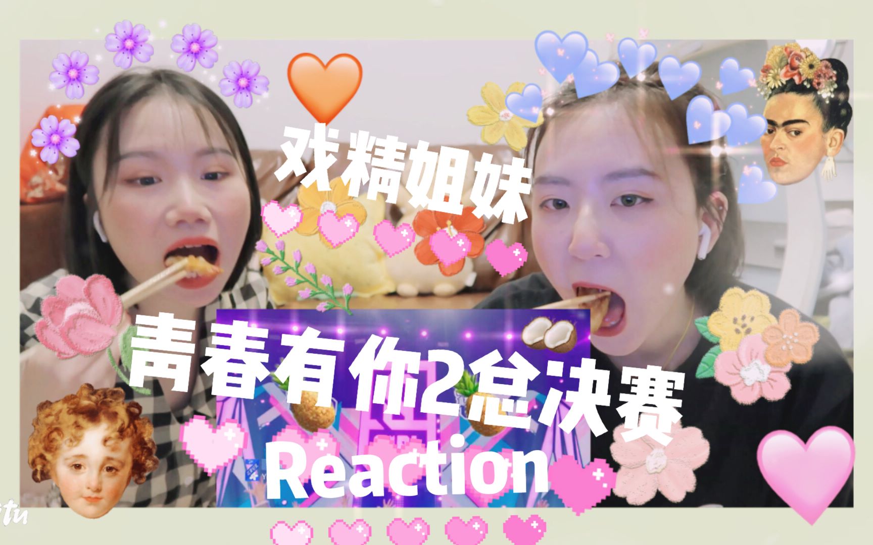 [图]超爆笑reaction！青春有你2总决赛超下饭