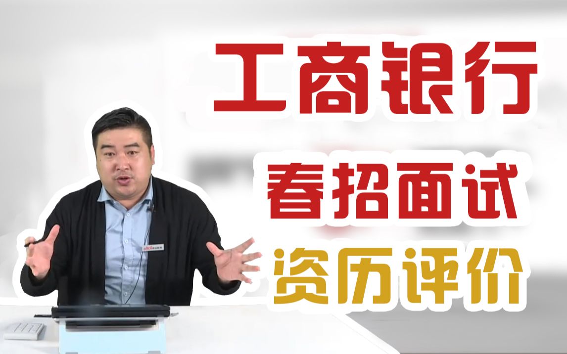 【21工商银行春季校园招聘】P3大学期间你最难忘的社会实践是什么?哔哩哔哩bilibili