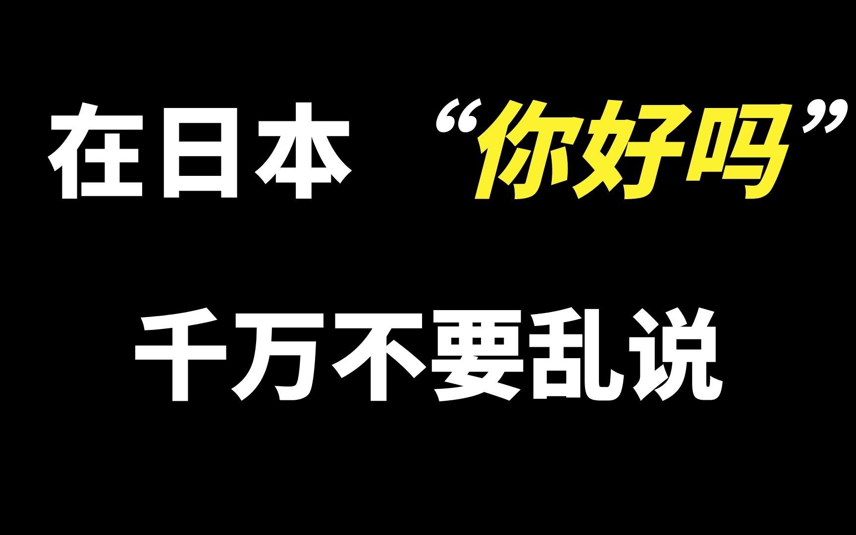 在日本你好吗千万别乱说