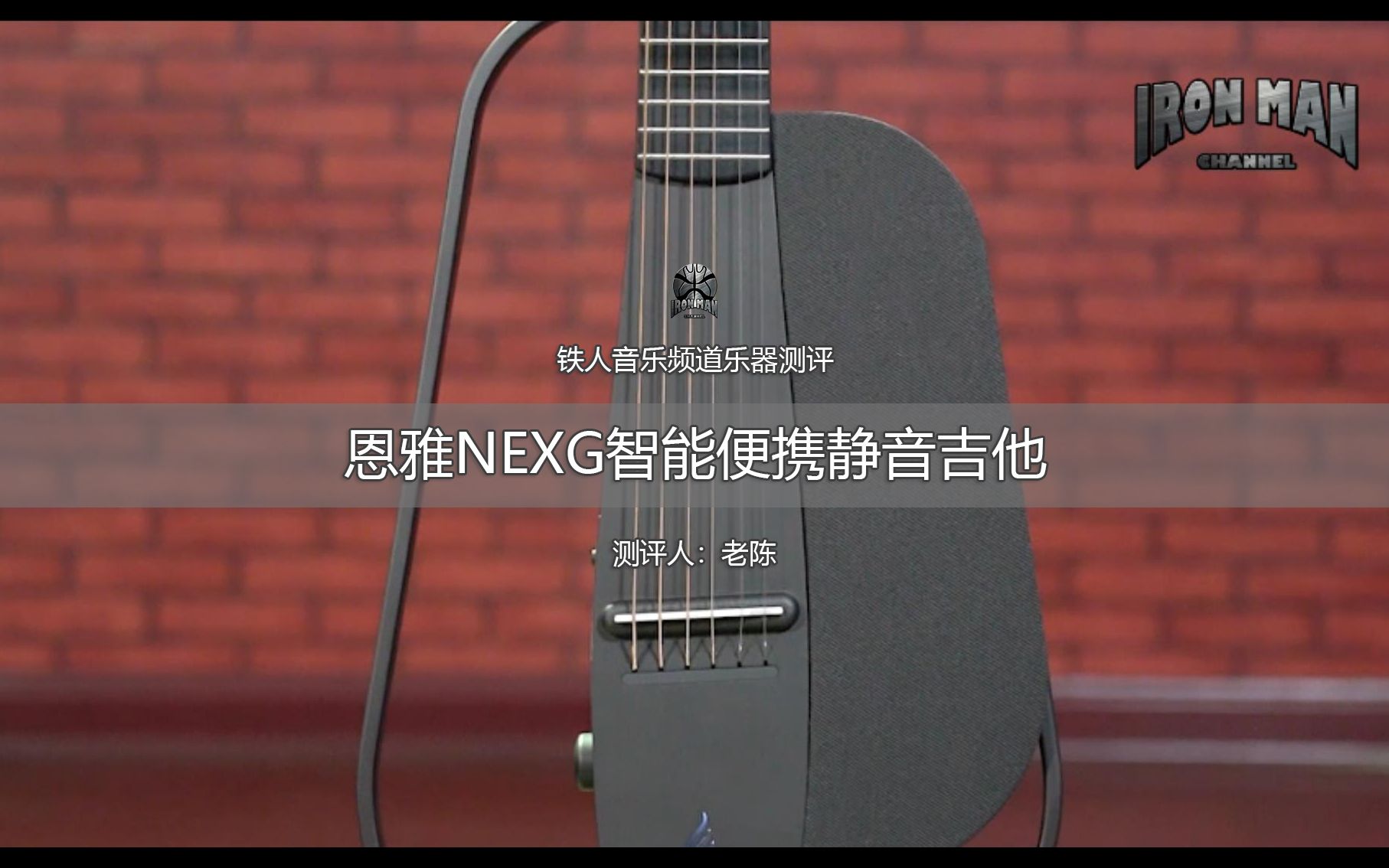 铁人音乐频道乐器测评恩雅NEXG超强智能便携静音吉他哔哩哔哩bilibili