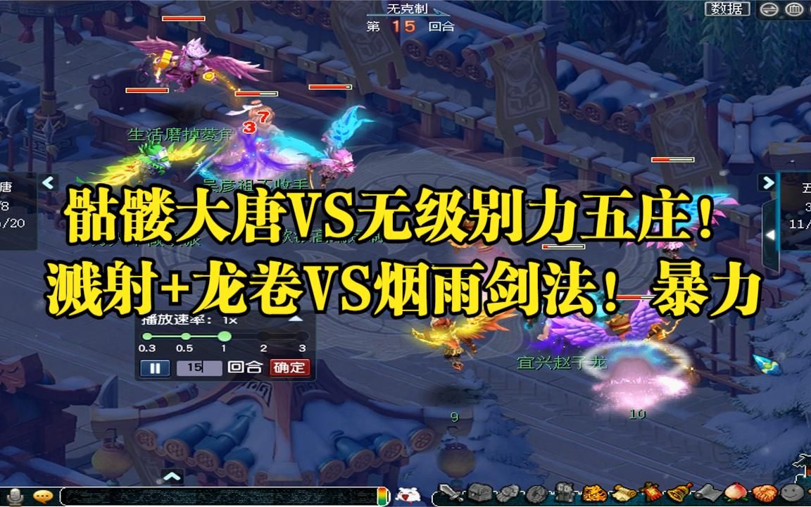 梦幻西游:骷髅大唐vs无级别力五庄!溅射 龙卷vs烟雨剑法!暴力