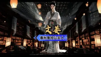 Download Video: 文姜　春秋鲁桓公夫人