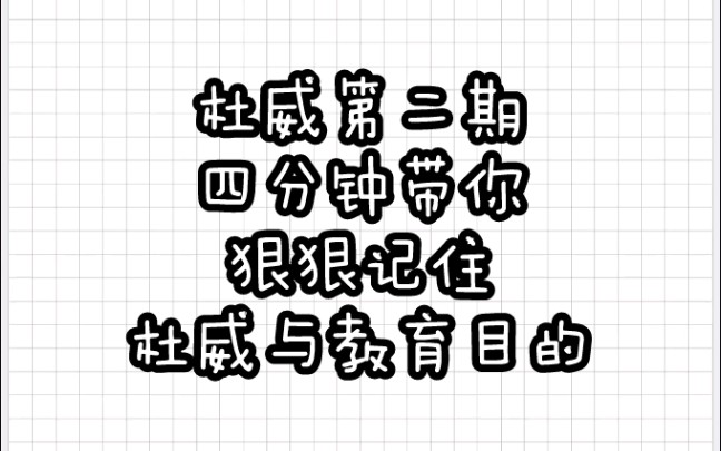 【教育学带背】杜威②教育目的哔哩哔哩bilibili