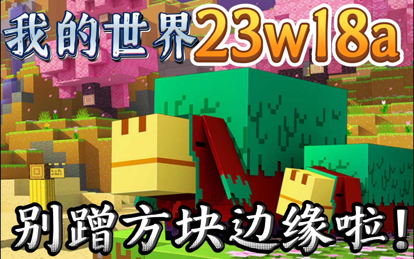 【我的世界1.20】23w18a 古早bug修復 別蹭方塊邊緣啦!