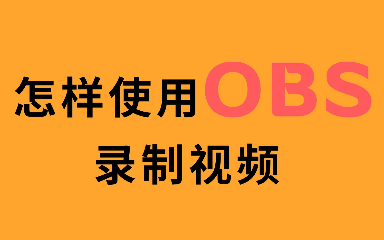 怎样使用OBS录制视频课程【手把手教你录制视频系列课程】哔哩哔哩bilibili