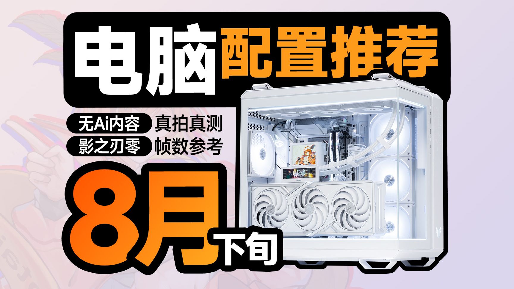 【8月下旬电脑配置推荐】这才是正常人要的配置单，影之刃零帧数推算，无需改配全一线保价，只为教你把预算都花都在DIY装机刀刃上，建议收藏