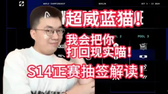 Download Video: 【1酱赛评】为什么今年是好签！LPL首轮胜负预测！JKL首战对决Faker能否复仇！WBG:我打GENG？最害怕的一集！