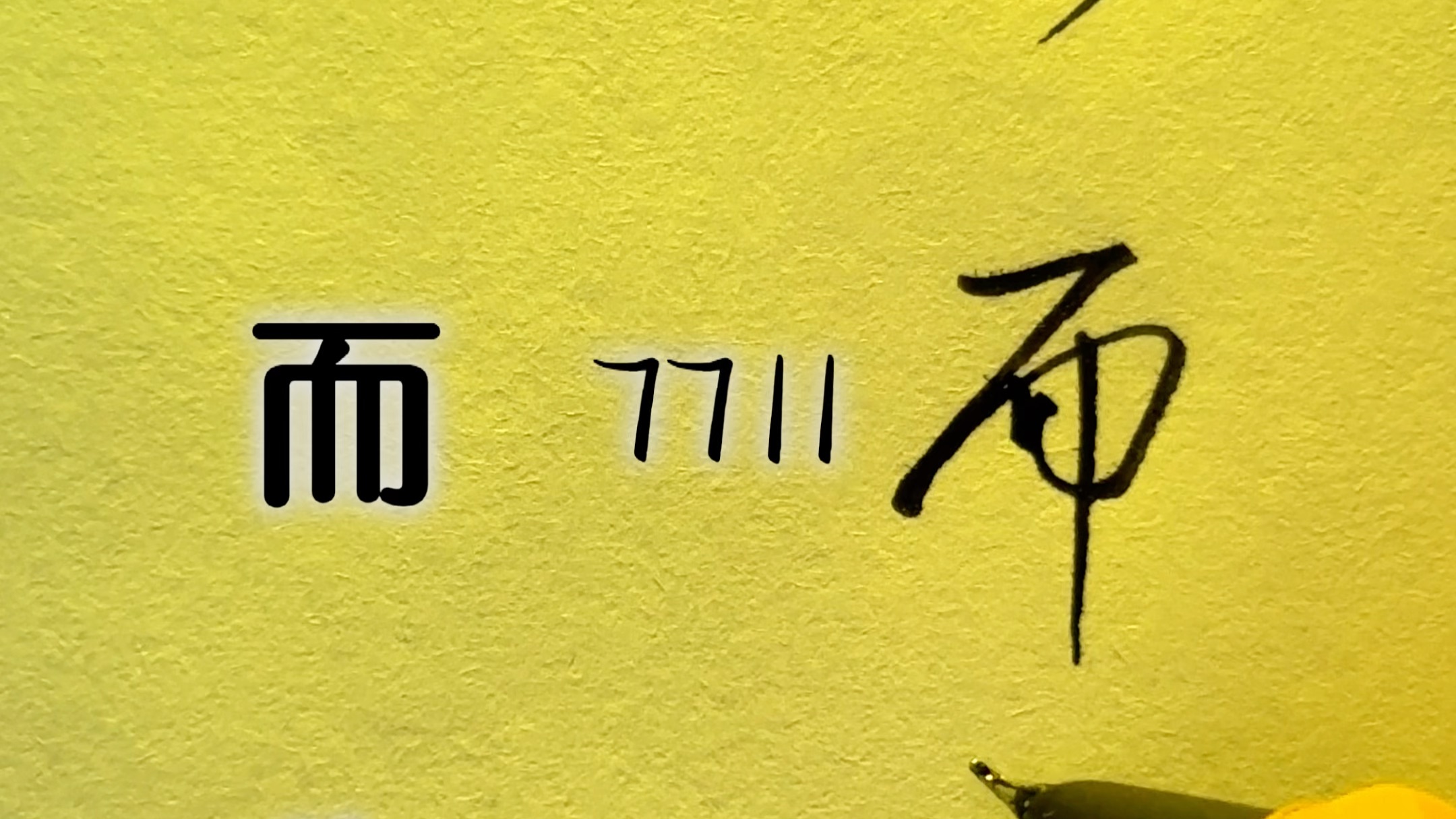 用符号写连笔字“北、而、朱”哔哩哔哩bilibili