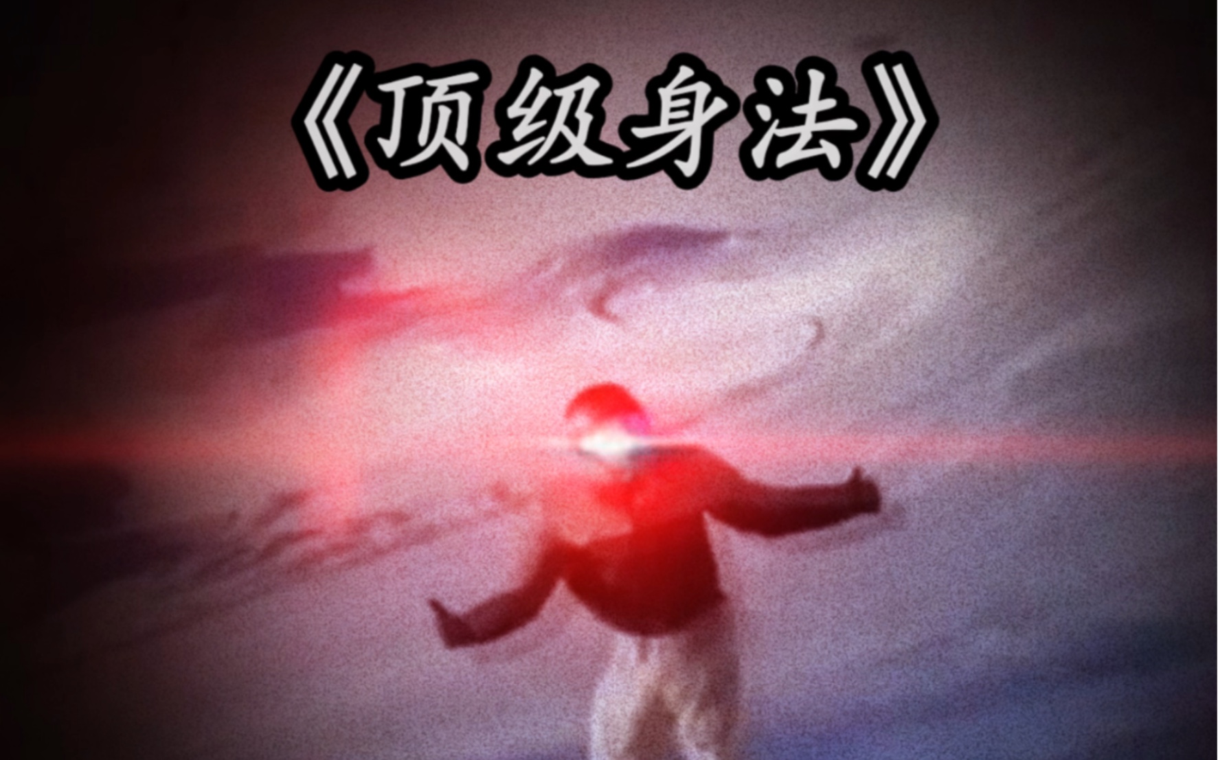 这么帅的身法还拿不下你