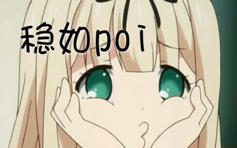 这次轮到poi来给你洗脑了,一次poi个够哔哩哔哩bilibili