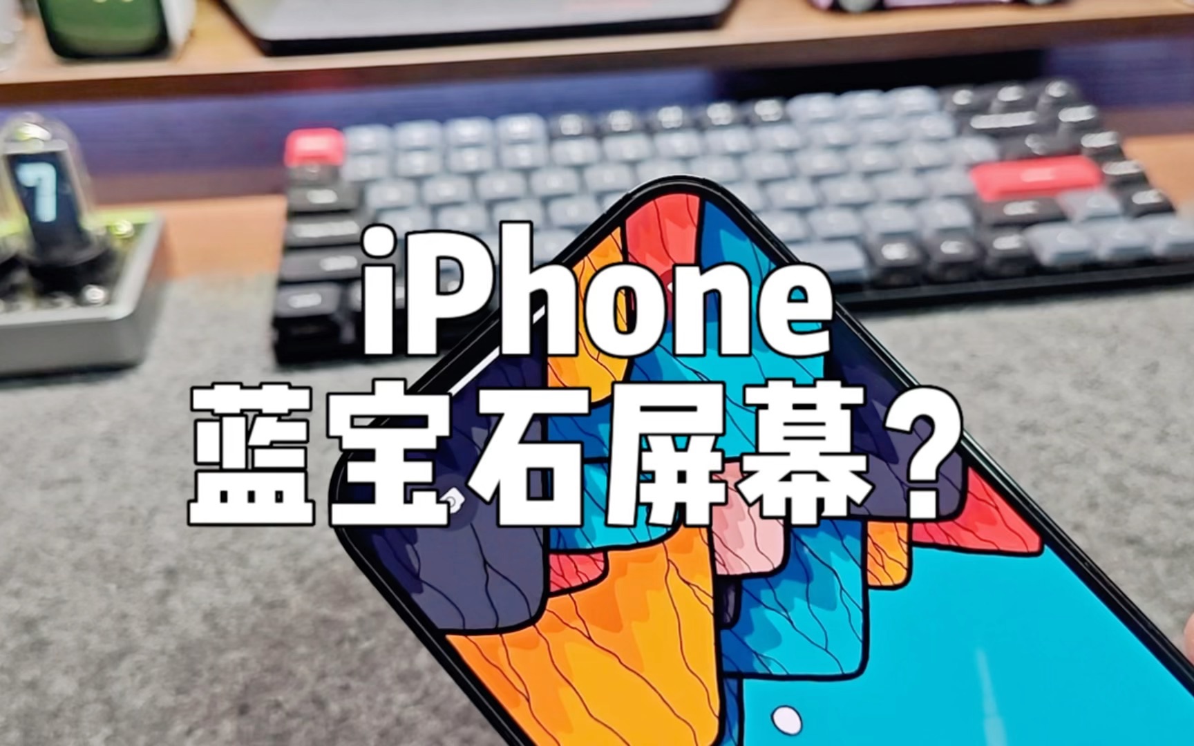 iPhone的屏幕为什么不用蓝宝石玻璃?哔哩哔哩bilibili