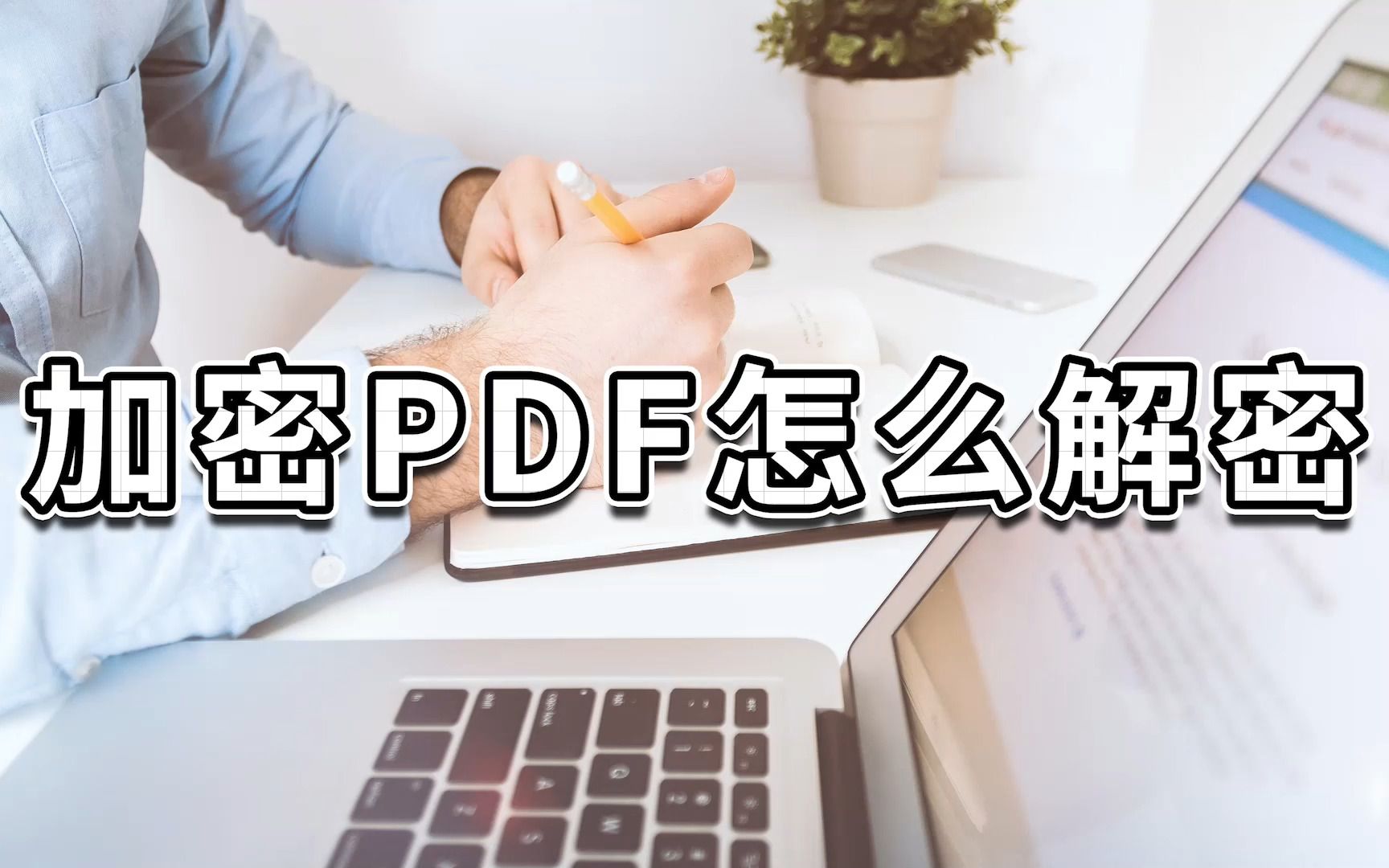 PDF加密文件怎么解密?哔哩哔哩bilibili