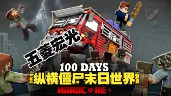 我的世界：一口气看完开着五菱宏光纵横僵尸末日，极限生存100天!