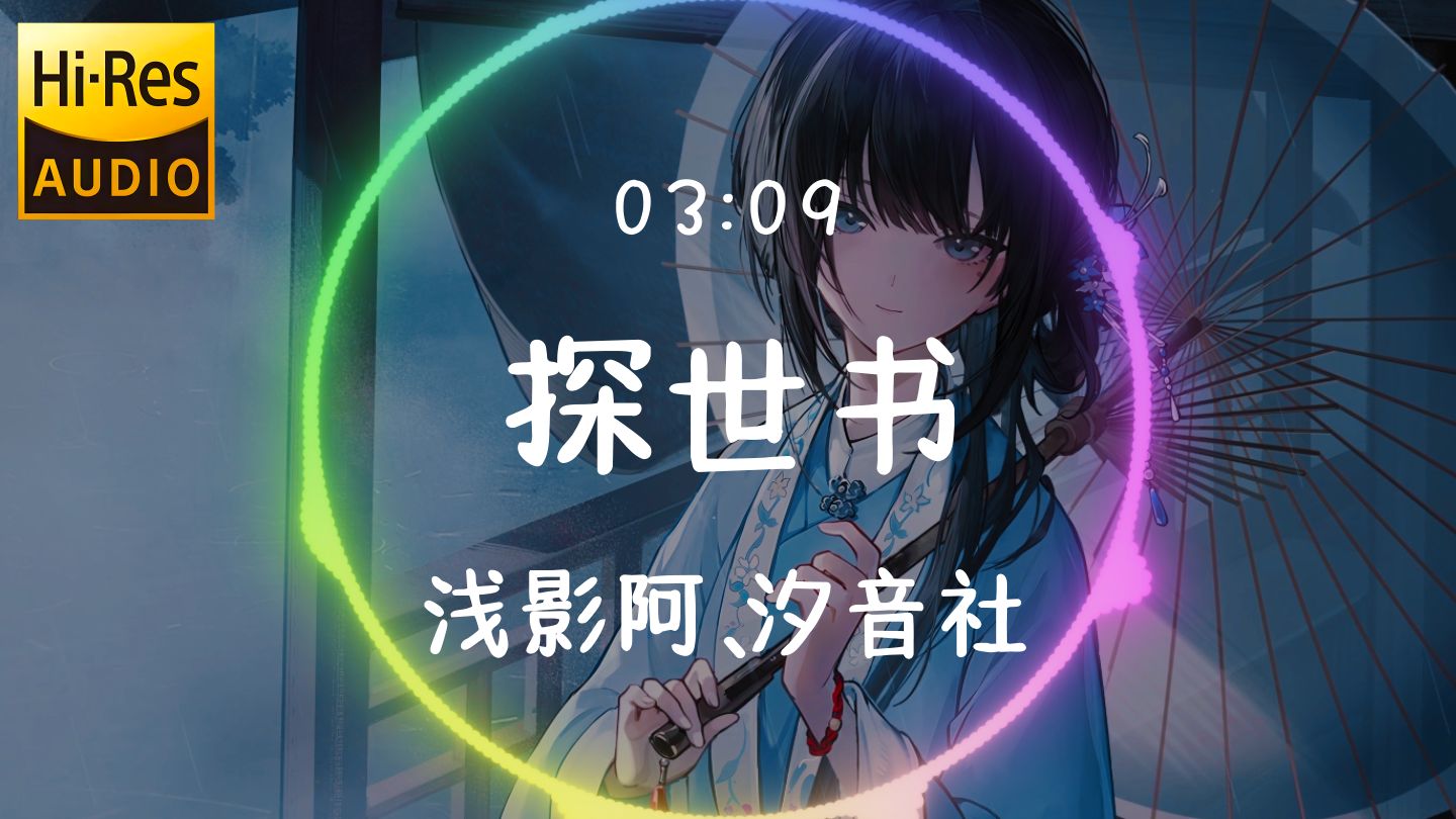 戴上耳机！Hi-Res 无损《探世书》动态歌词，浅影阿 & 汐音社神仙合唱