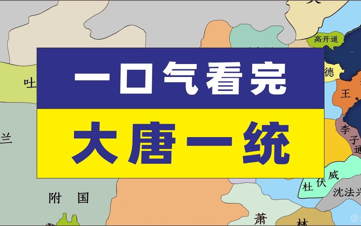 一口气带您看完唐朝统一战争唐朝疆域变化哔哩哔哩bilibili