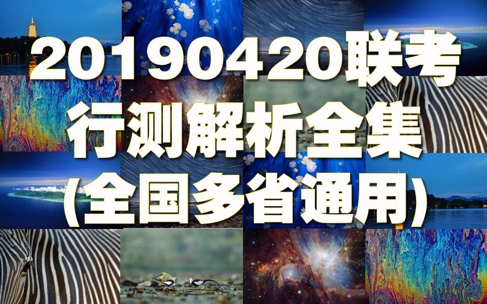 【题库】2019年4月全国联考行测真题卷解析(全套110题)哔哩哔哩bilibili