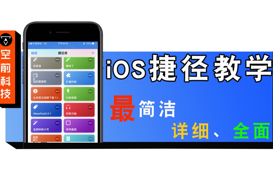 iOS12捷径还不会玩?这是一个最简洁最全面最详细的教学视频哔哩哔哩bilibili