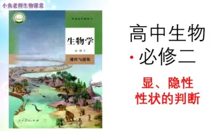 Download Video: 高中生物遗传题基础《显隐性性状的判断》