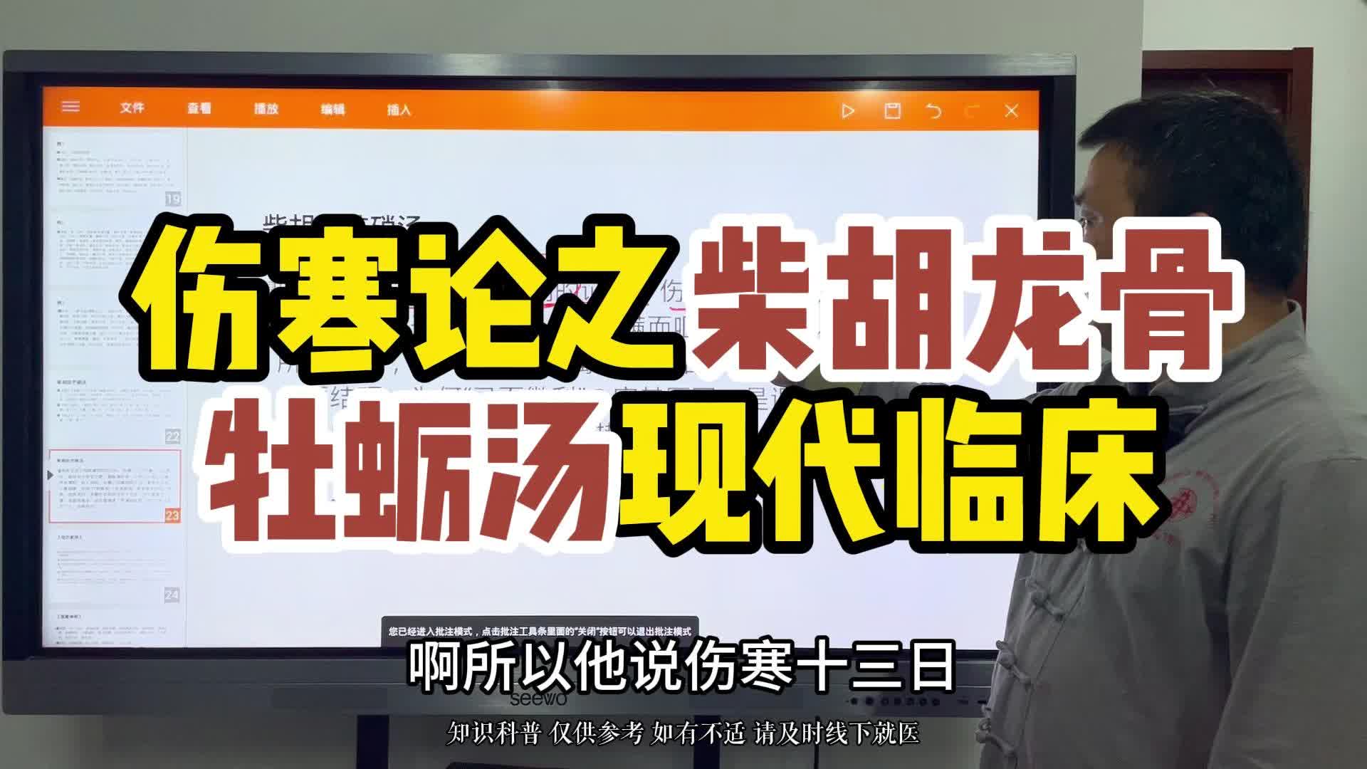 [图]伤寒论之柴胡类方 柴胡龙骨牡蛎汤的现代临床#湖南四代中医王书甲