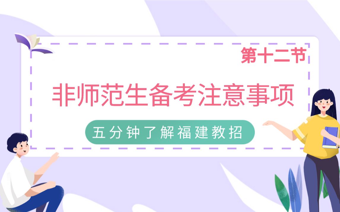 【福建教师招聘考试】第十二节非师范生备考注意事项哔哩哔哩bilibili