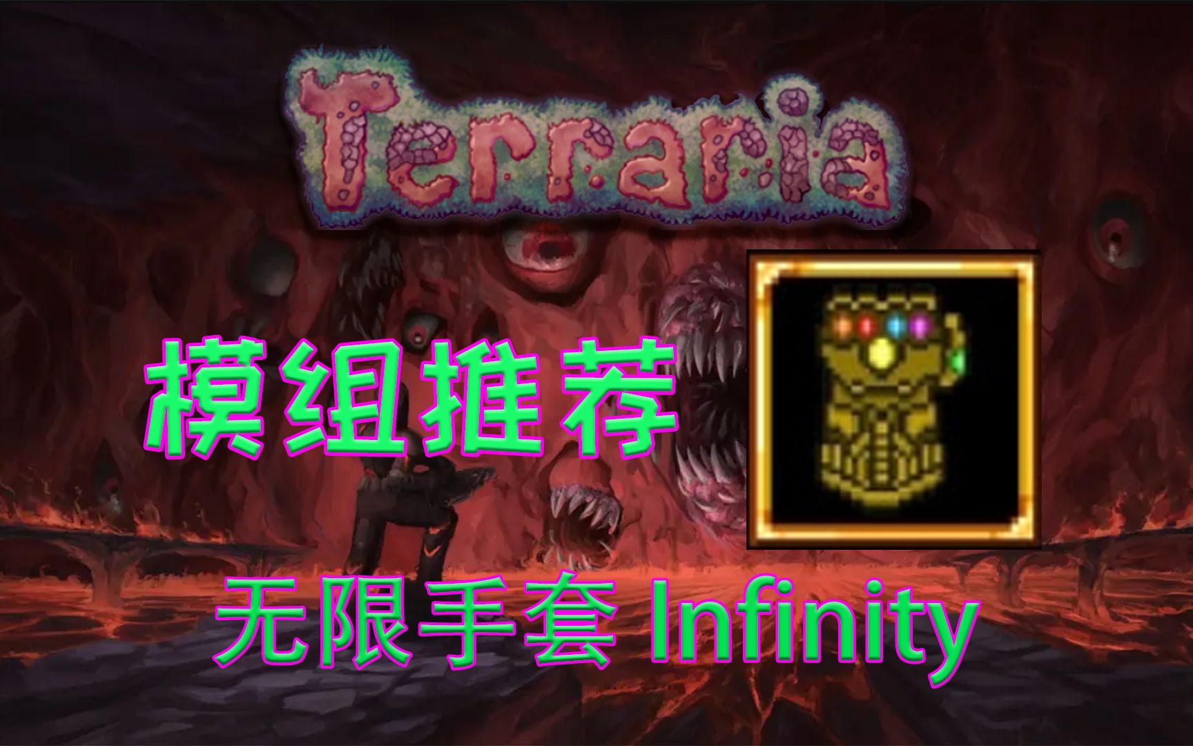 【泰拉瑞亚】超模模组推荐 无限手套 Infinity 【26】泰拉瑞亚