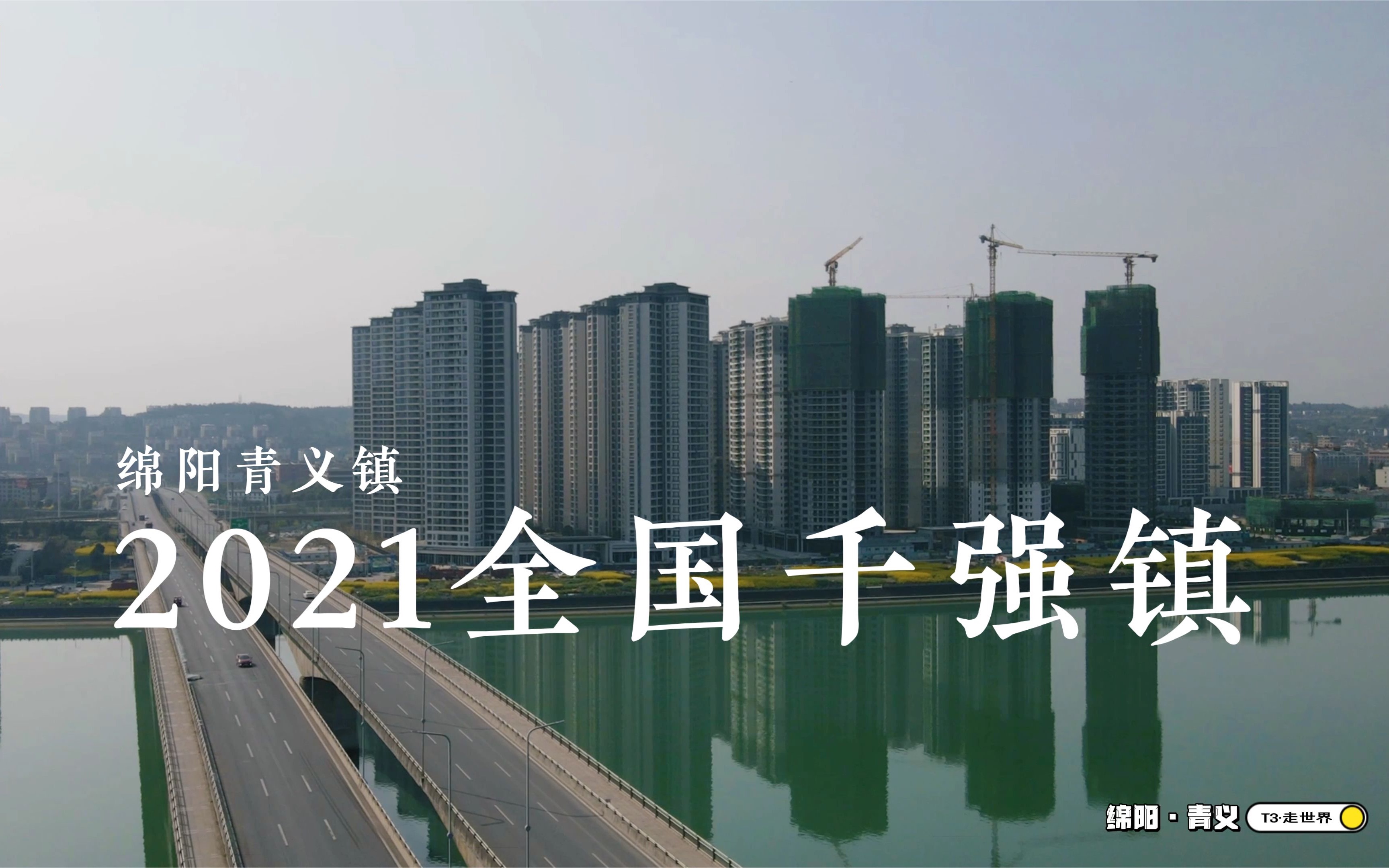 让我们一起走进,『2021年全国千强镇』绵阳青义镇.哔哩哔哩bilibili