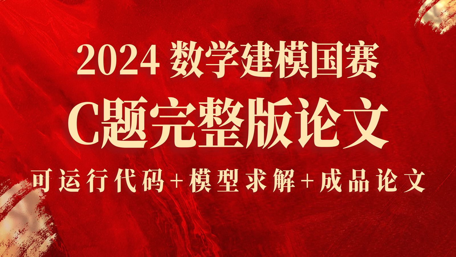 2024数学建模国赛C题最新版完整论文 1~3问完整代码演示讲解+模型求解+成品论文哔哩哔哩bilibili