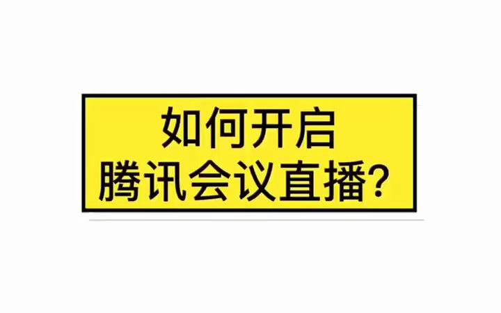 腾讯会议官方教程之01.如何开启腾讯会议直播哔哩哔哩bilibili